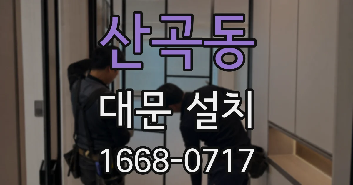 산곡동 대문 설치