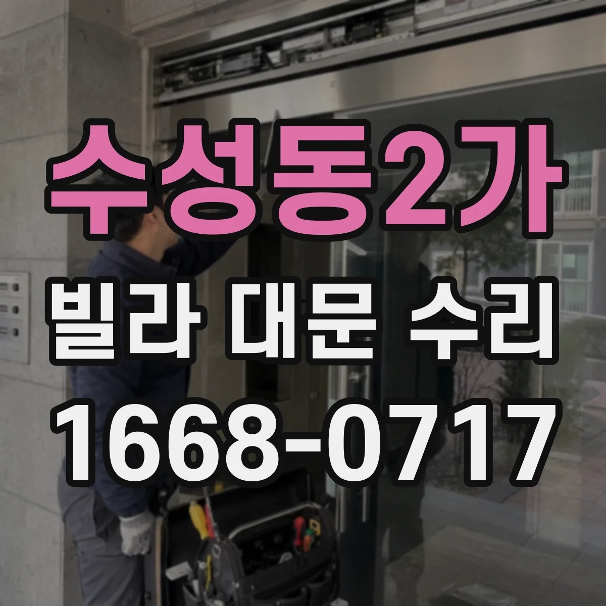 수성동2가 빌라 대문 수리