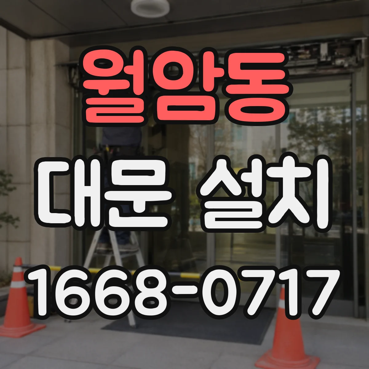 월암동 대문 설치