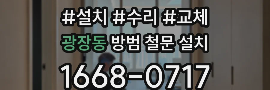 광장동 방범 철문 설치