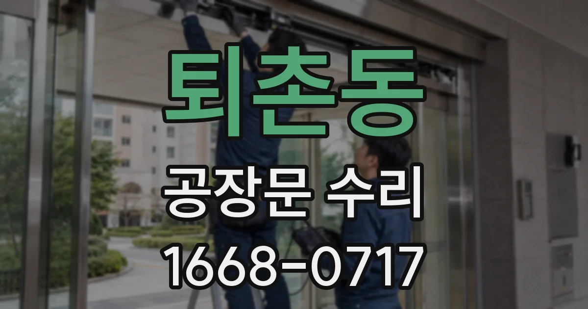 퇴촌동 공장문 수리