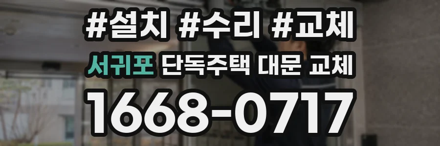 서귀포 단독주택 대문 교체