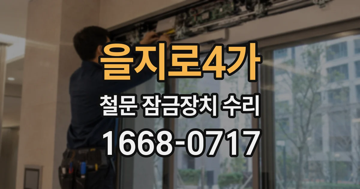 을지로4가 철문 잠금장치 수리
