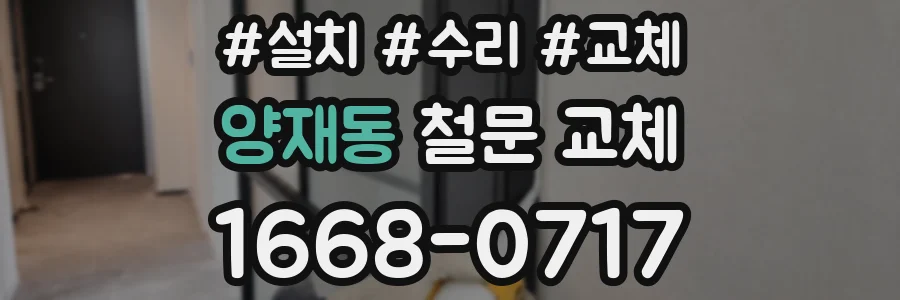 양재동 철문 교체