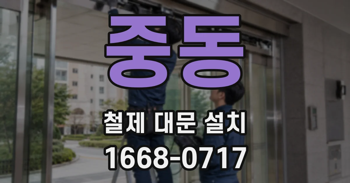 중동 철제 대문 설치