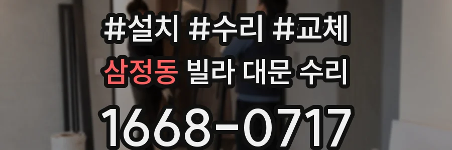 삼정동 빌라 대문 수리