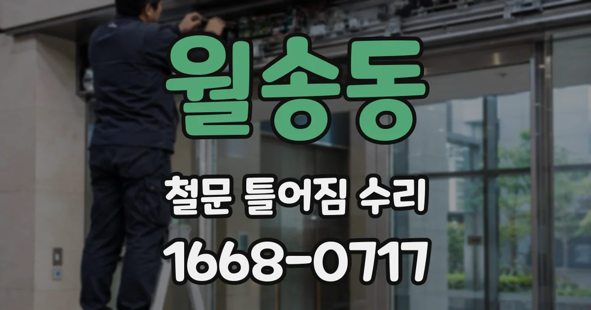 월송동 철문 틀어짐 수리