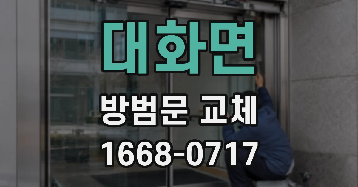 대화면 방범문 교체