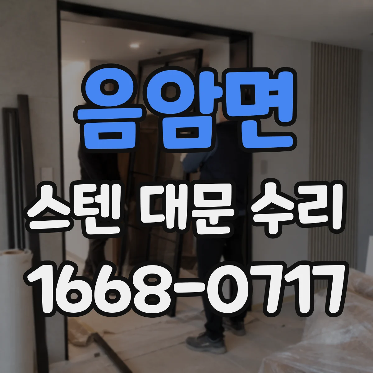 음암면 스텐 대문 수리
