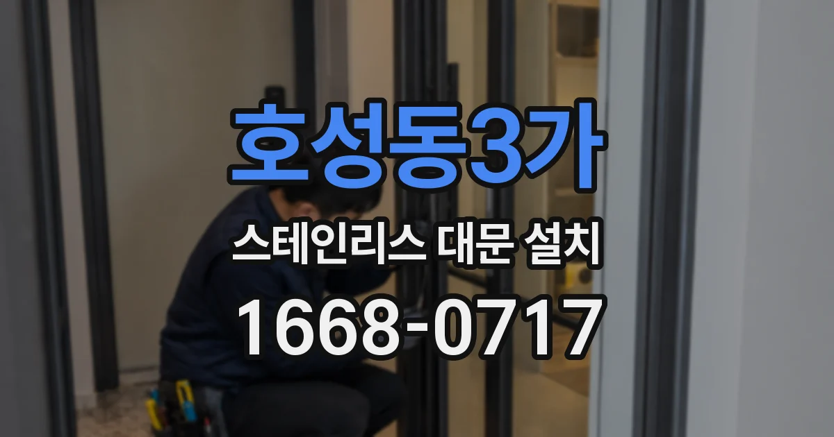 호성동3가 스테인리스 대문 설치