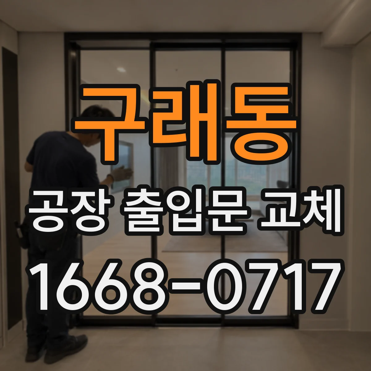 구래동 공장 출입문 교체