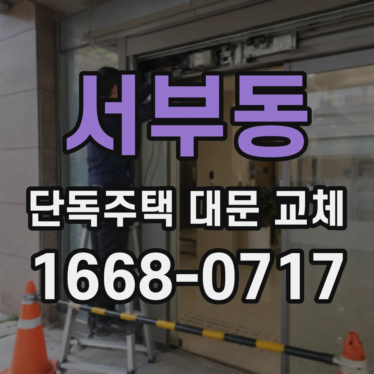 서부동 단독주택 대문 교체