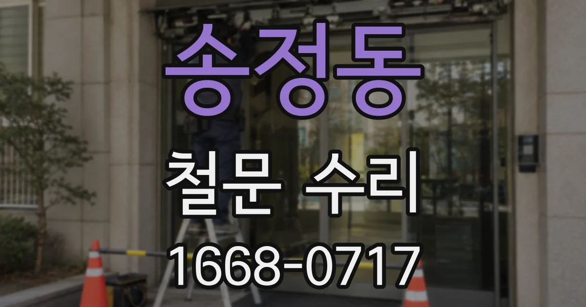 송정동 철문 수리