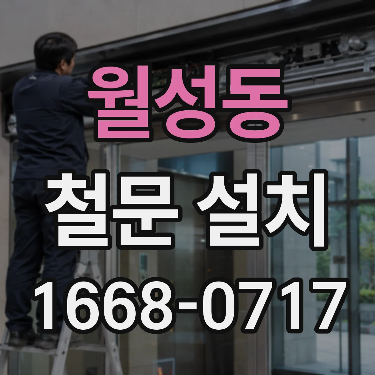 월성동 철문 설치