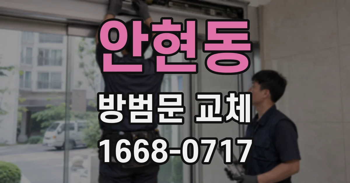 안현동 방범문 교체