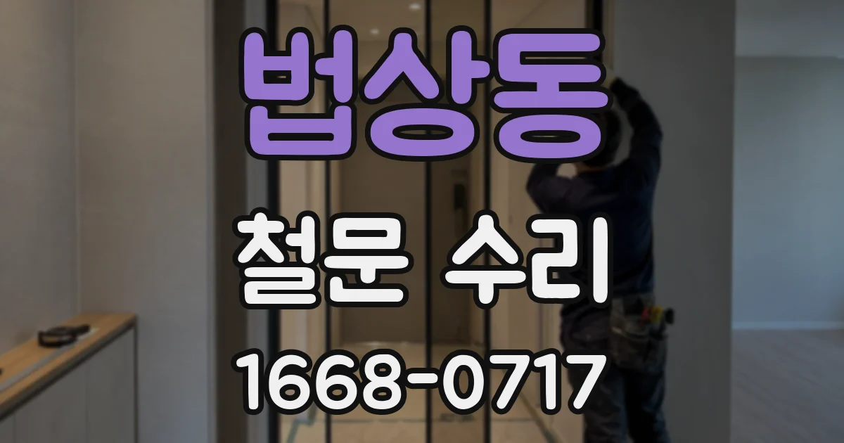 법상동 철문 수리