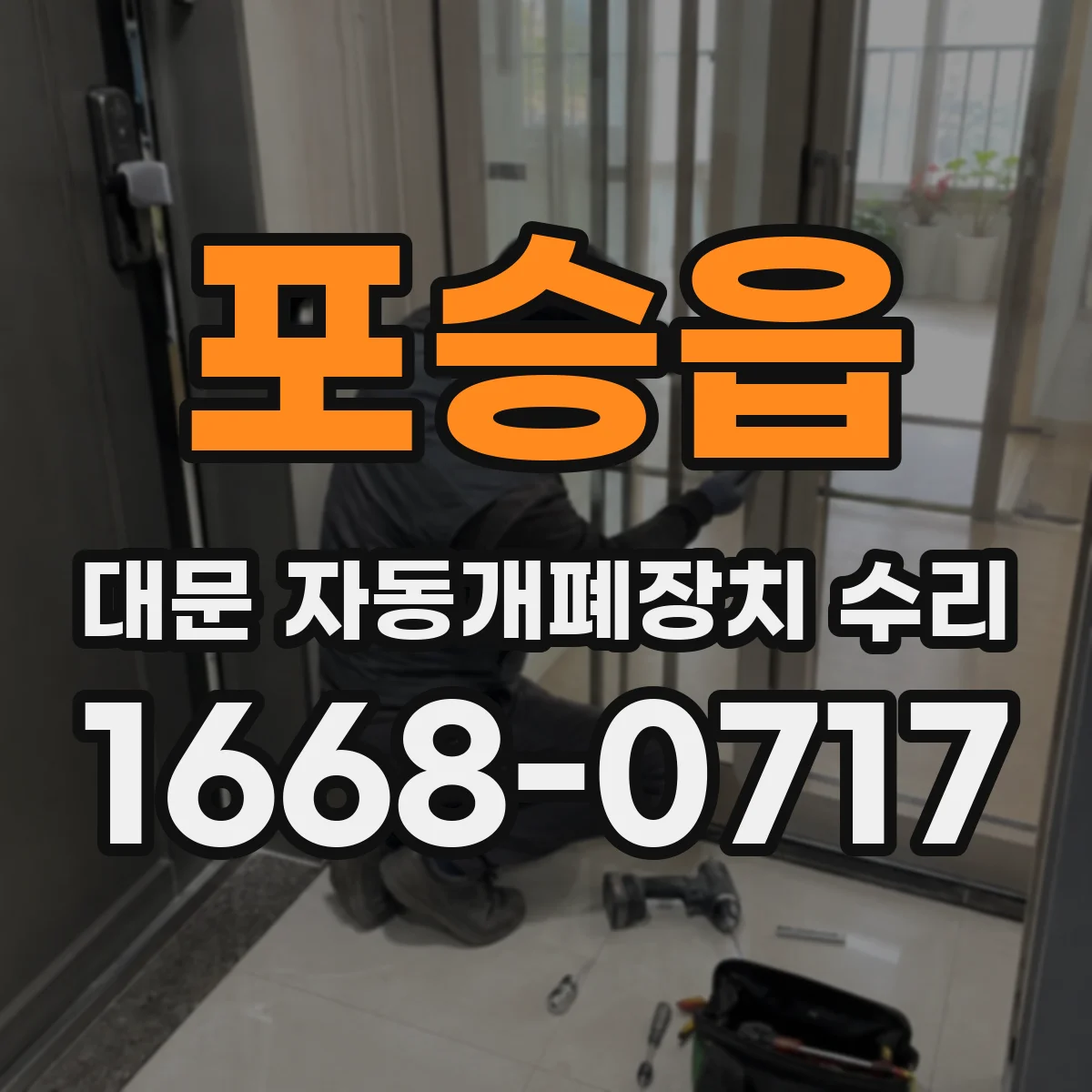 포승읍 대문 자동개폐장치 수리