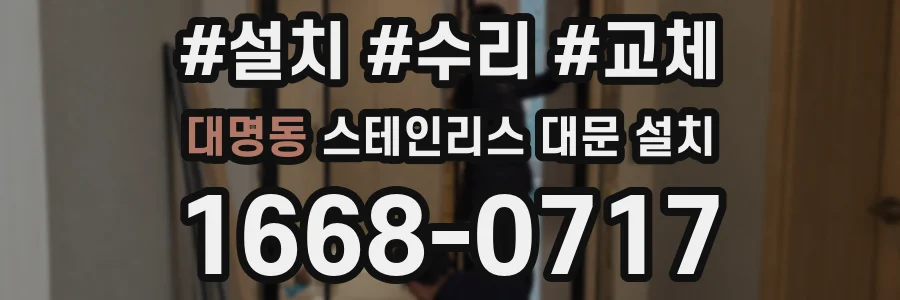 대명동 스테인리스 대문 설치