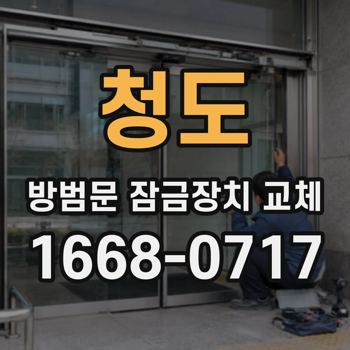 청도 방범문 잠금장치 교체 생활 패턴에 맞춰 점검할 안전 기능