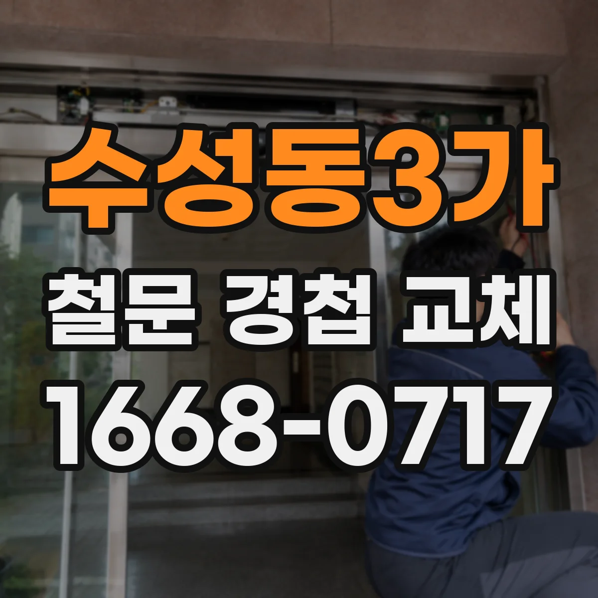 수성동3가 철문 경첩 교체