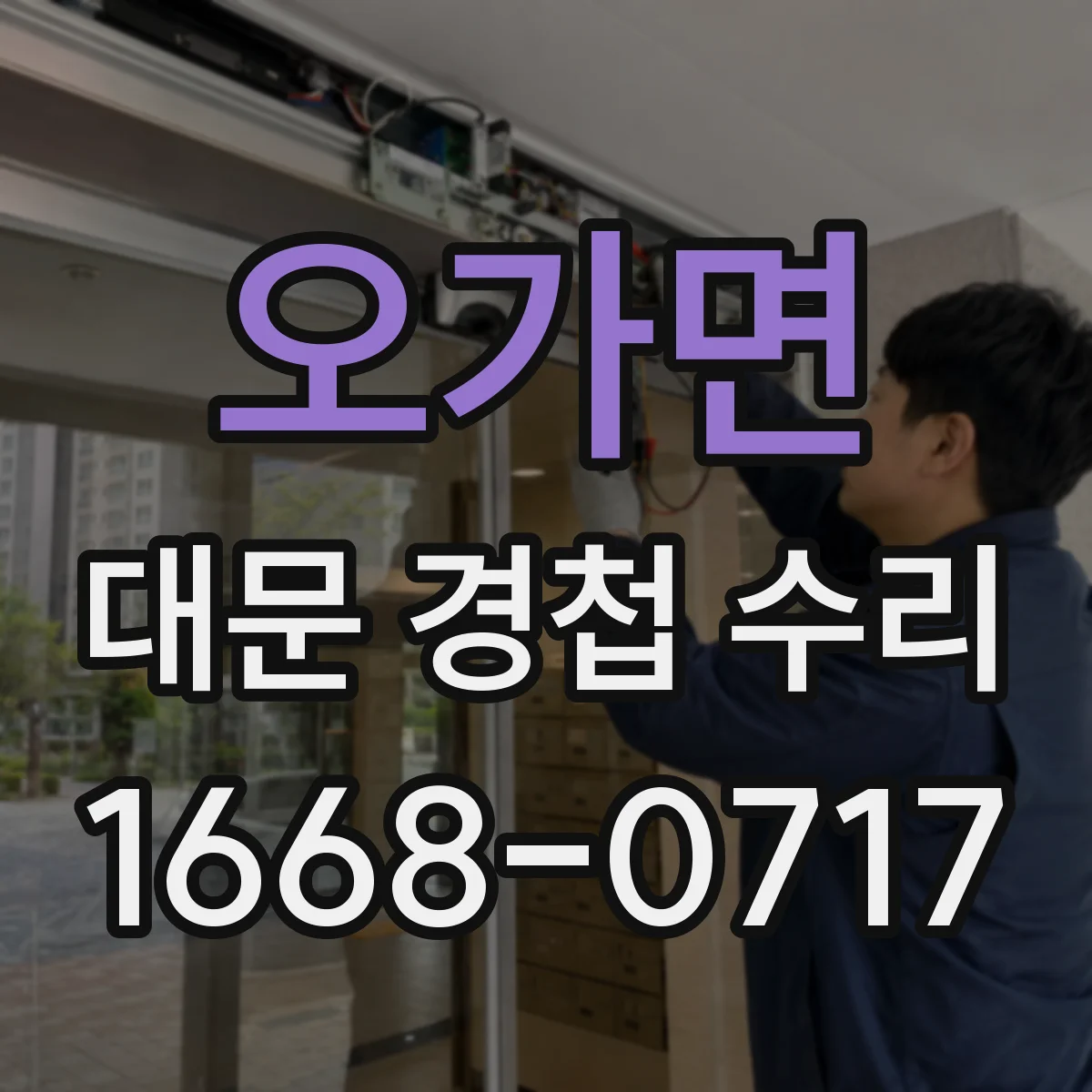 오가면 대문 경첩 수리