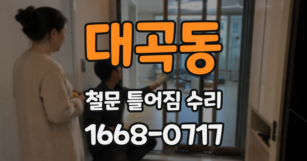 대곡동 철문 틀어짐 수리
