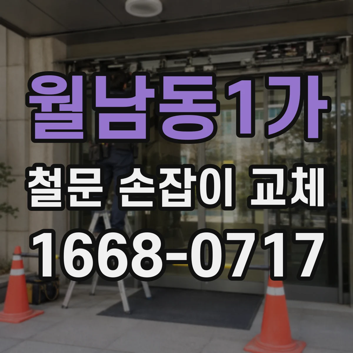 월남동1가 철문 손잡이 교체