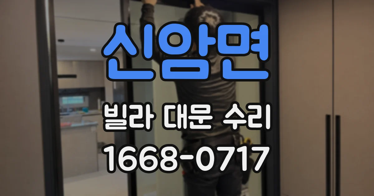 신암면 빌라 대문 수리