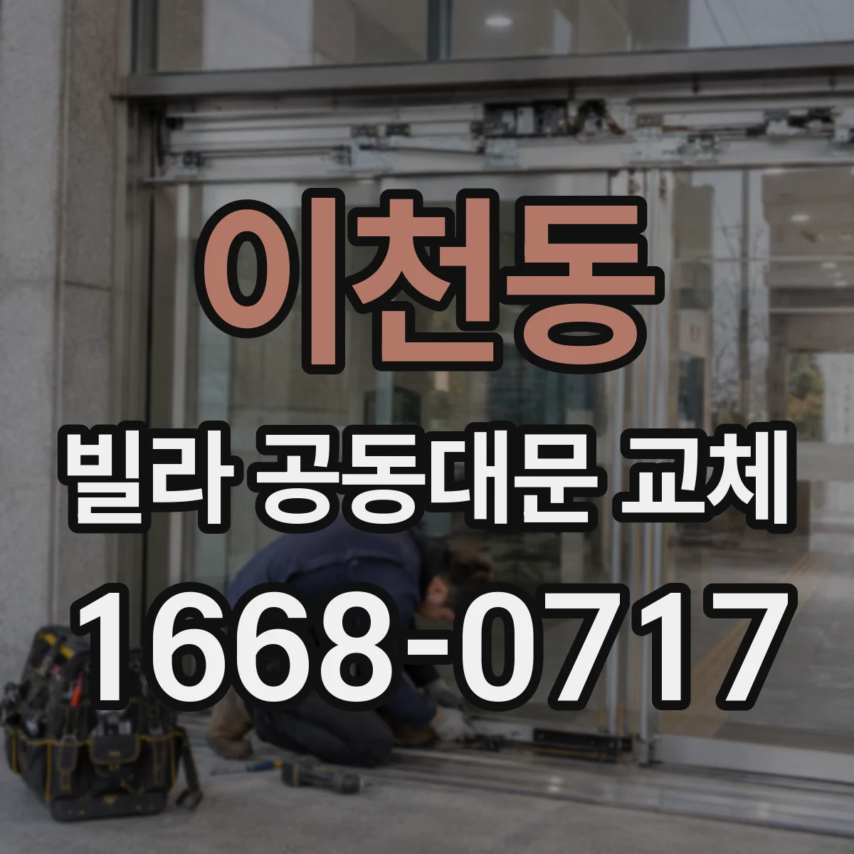 이천동 빌라 공동대문 교체