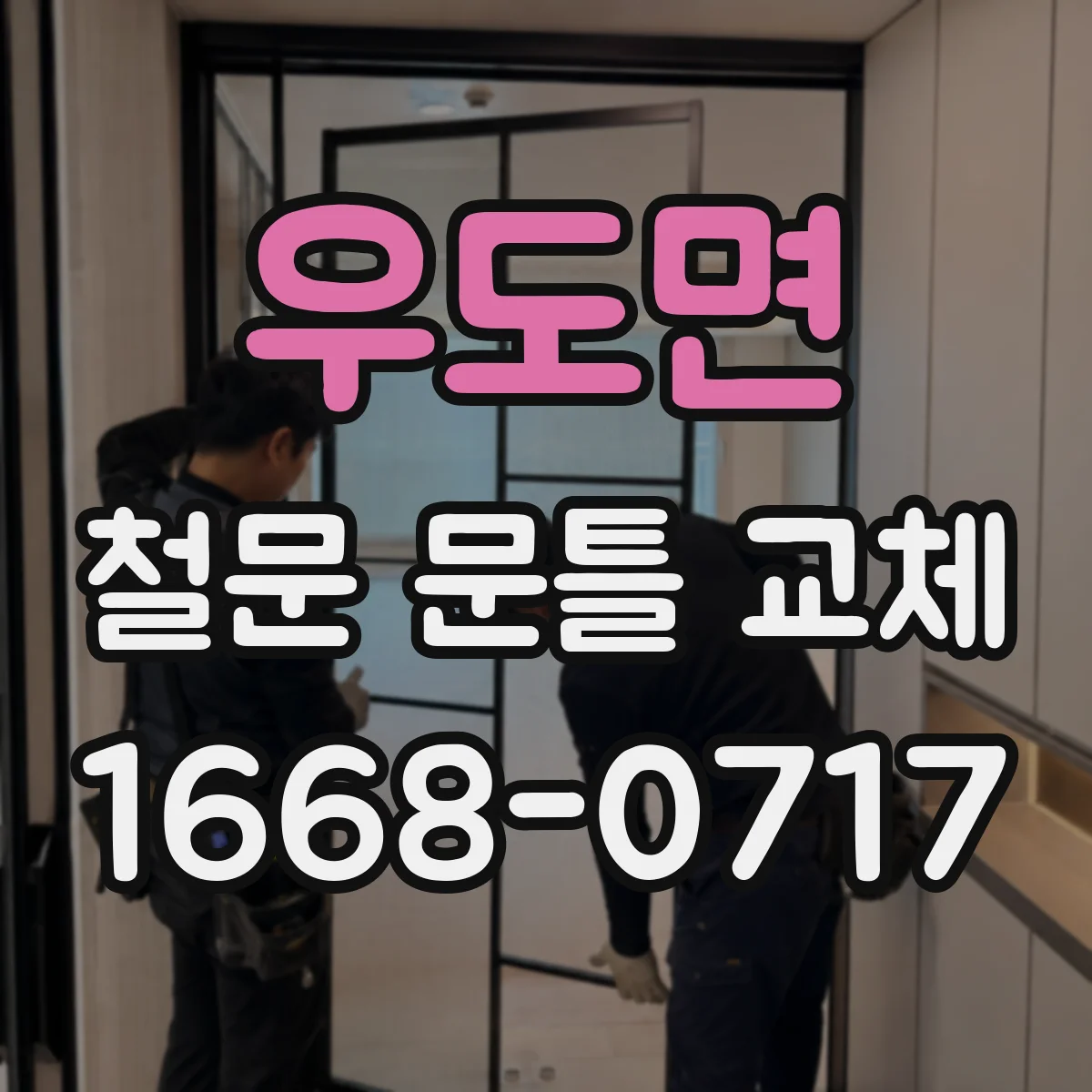 우도면 철문 문틀 교체