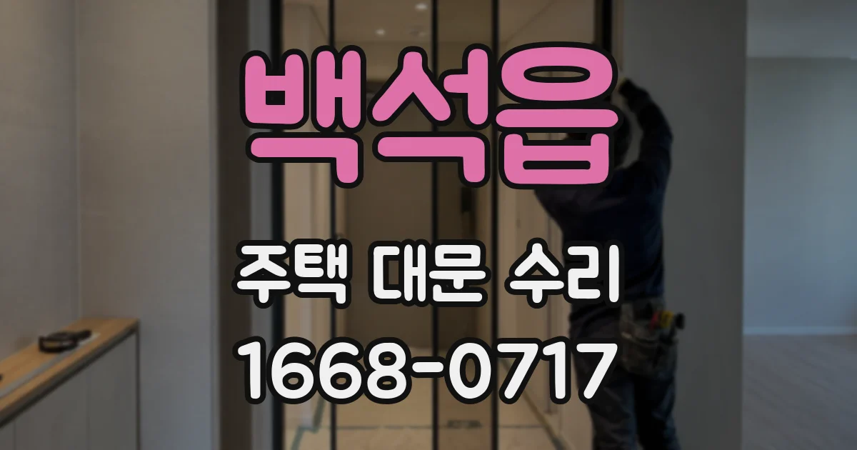 백석읍 주택 대문 수리