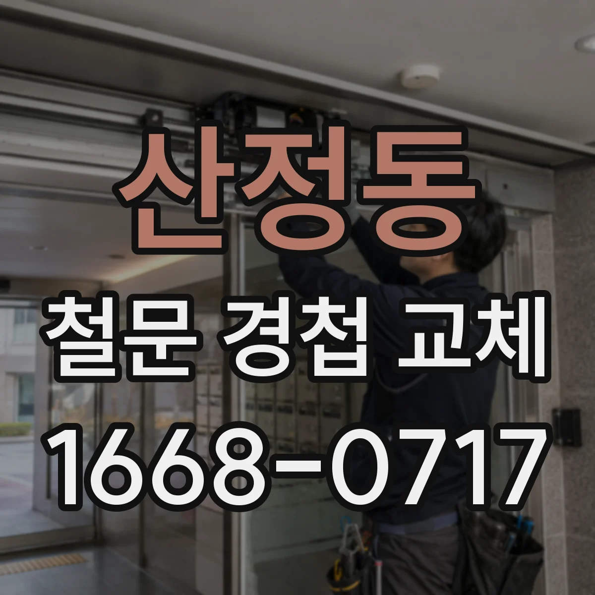 산정동 철문 경첩 교체