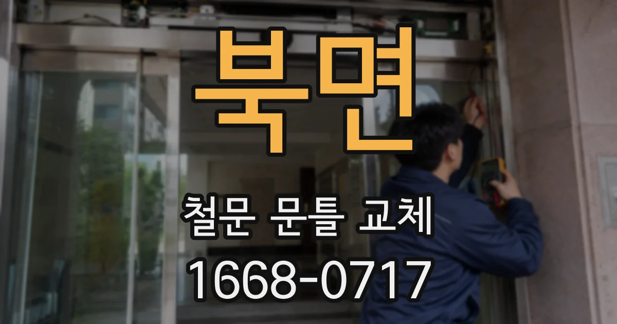 북면 철문 문틀 교체