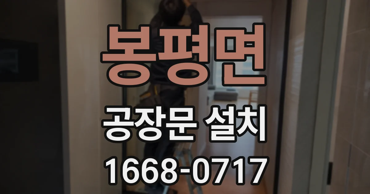 봉평면 공장문 설치