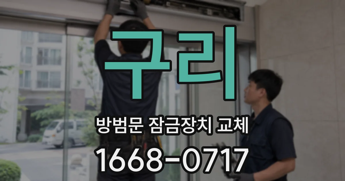 구리 방범문 잠금장치 교체