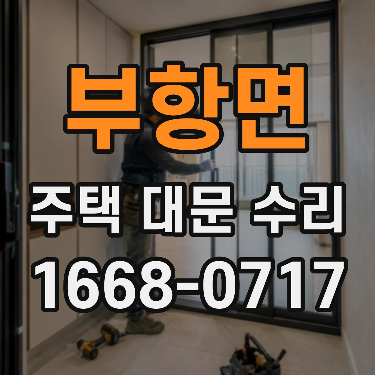 부항면 주택 대문 수리