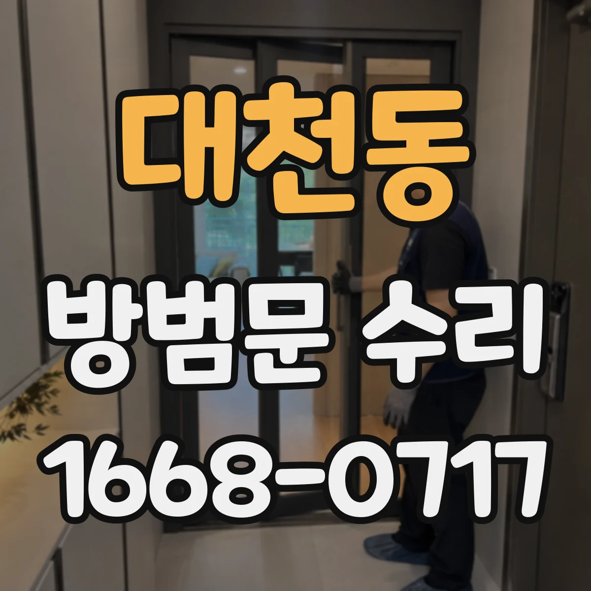 대천동 방범문 수리