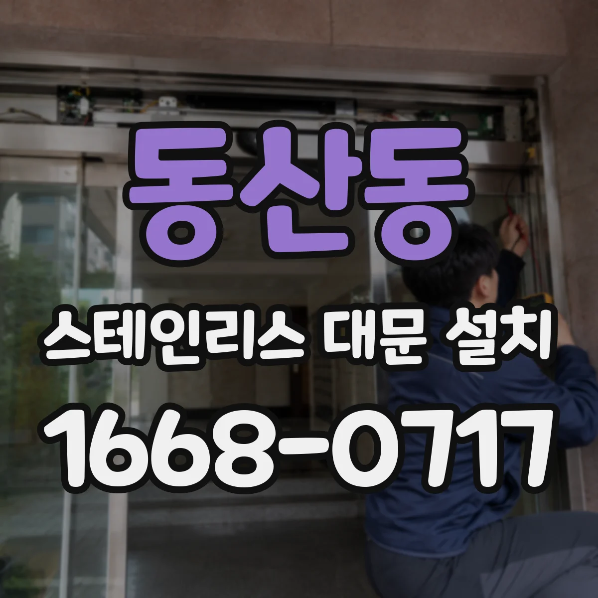 동산동 스테인리스 대문 설치