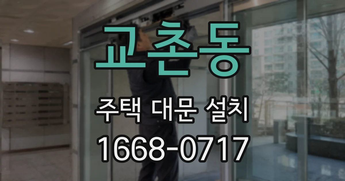 교촌동 주택 대문 설치