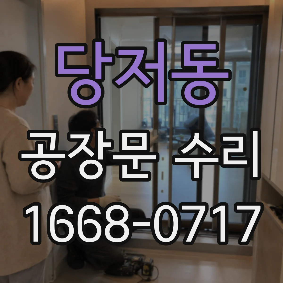 당저동 공장문 수리