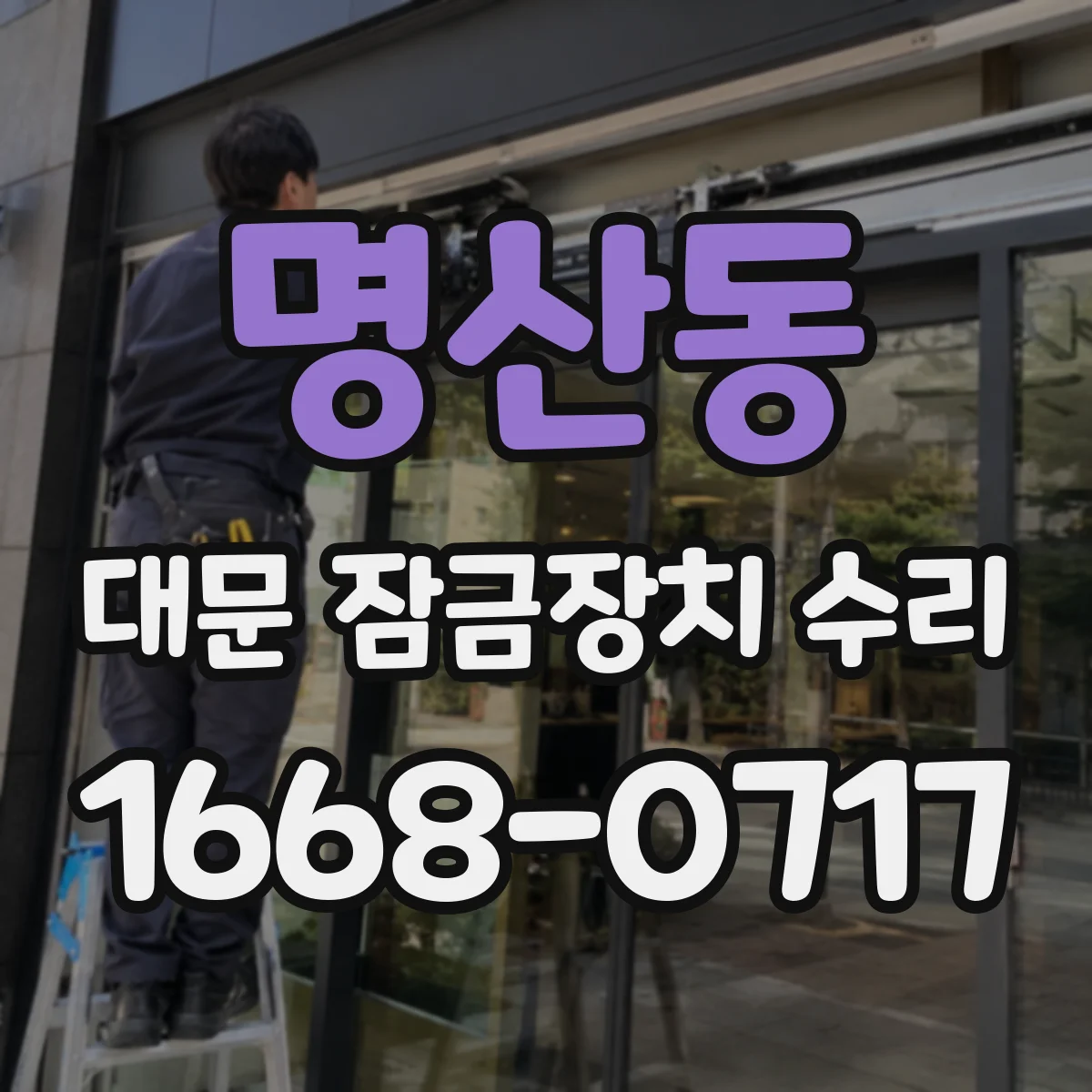 명산동 대문 잠금장치 수리