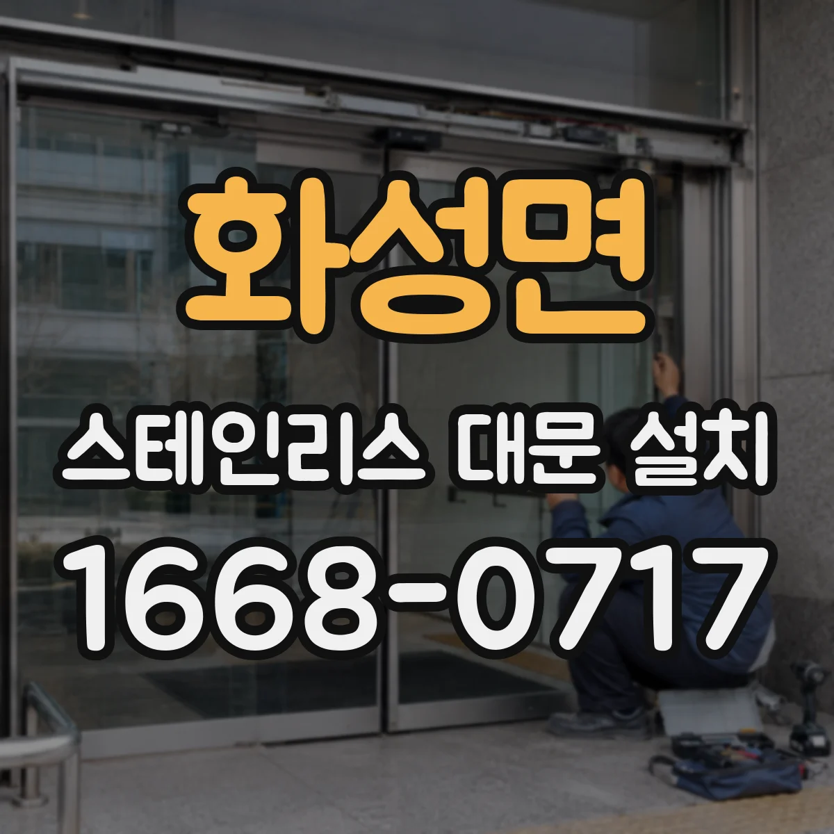화성면 스테인리스 대문 설치