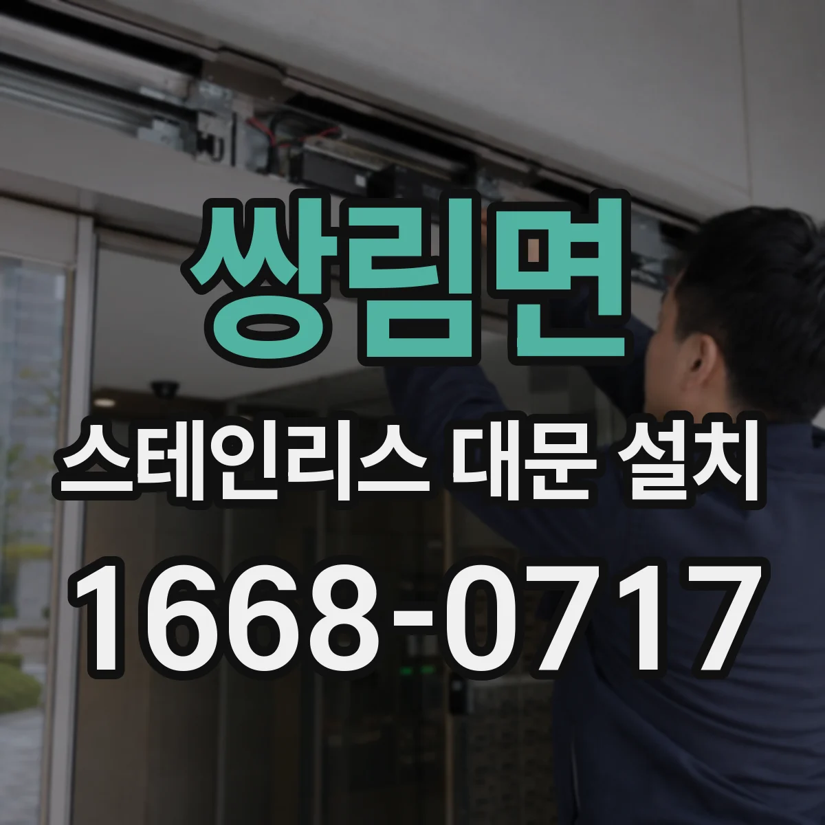 쌍림면 스테인리스 대문 설치