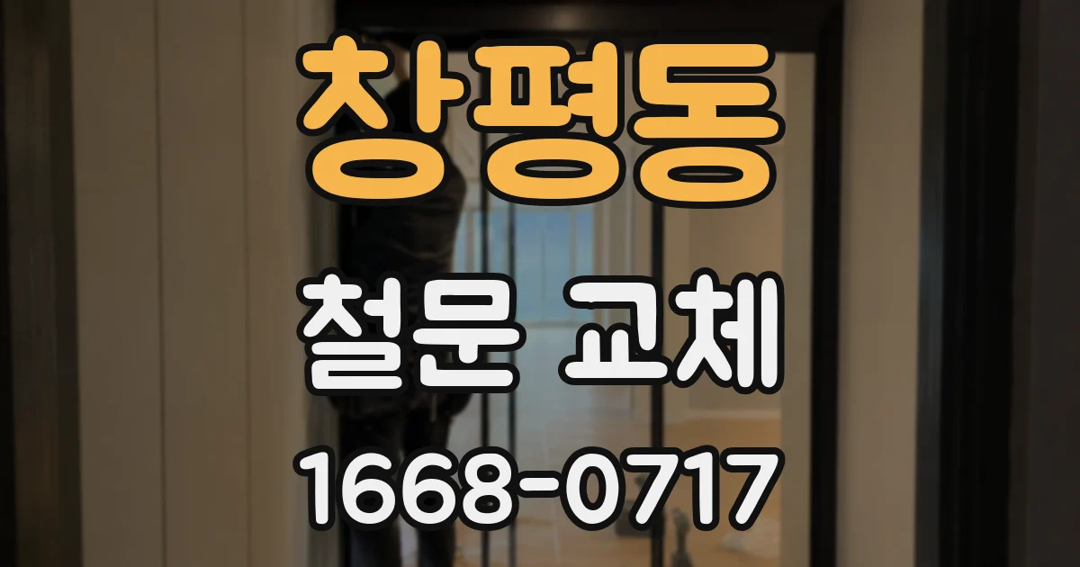 창평동 철문 교체