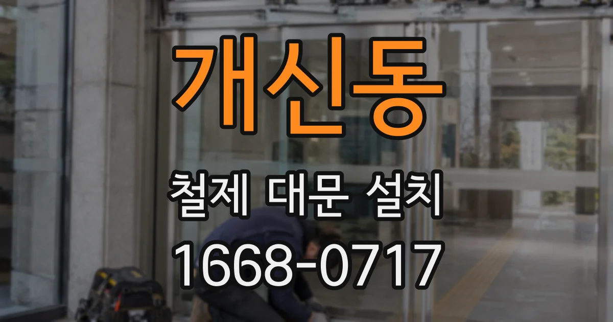 개신동 철제 대문 설치