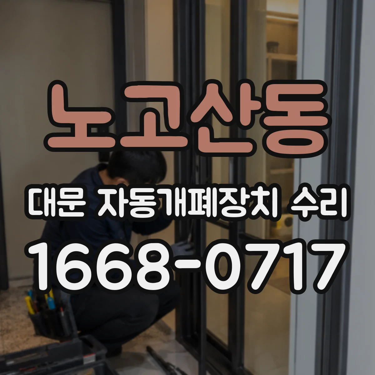 노고산동 대문 자동개폐장치 수리
