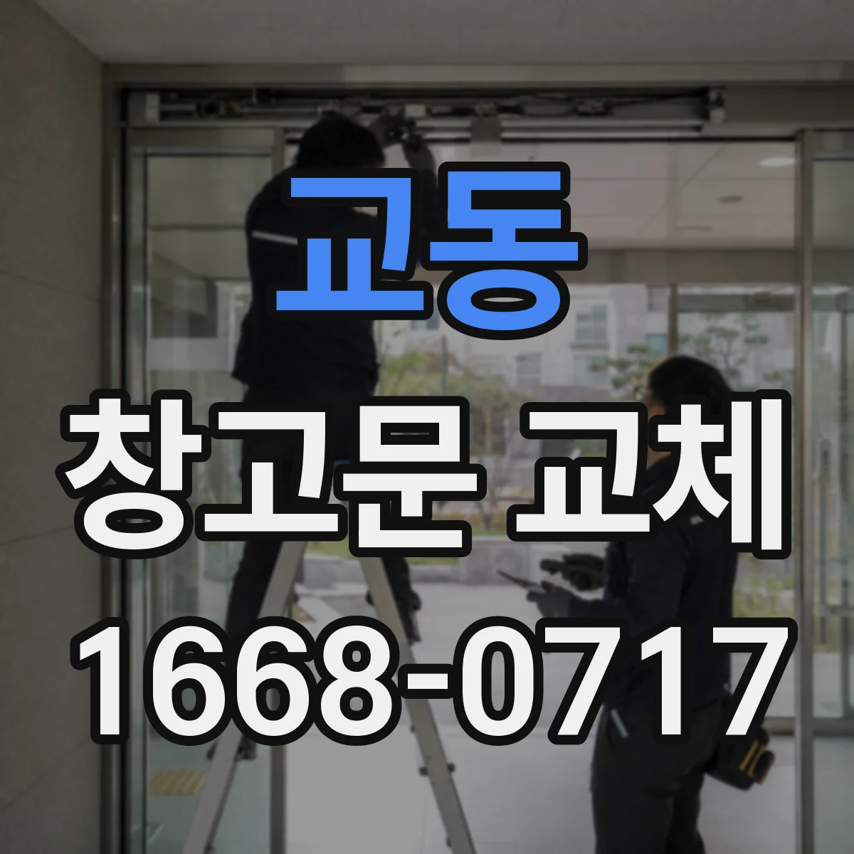 교동 창고문 교체