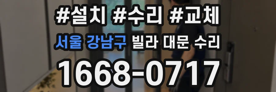 서울 강남구 빌라 대문 수리