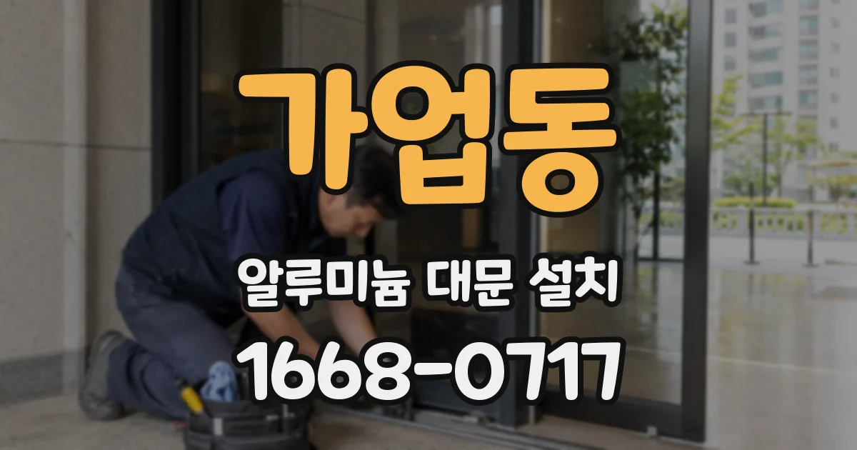 가업동 알루미늄 대문 설치