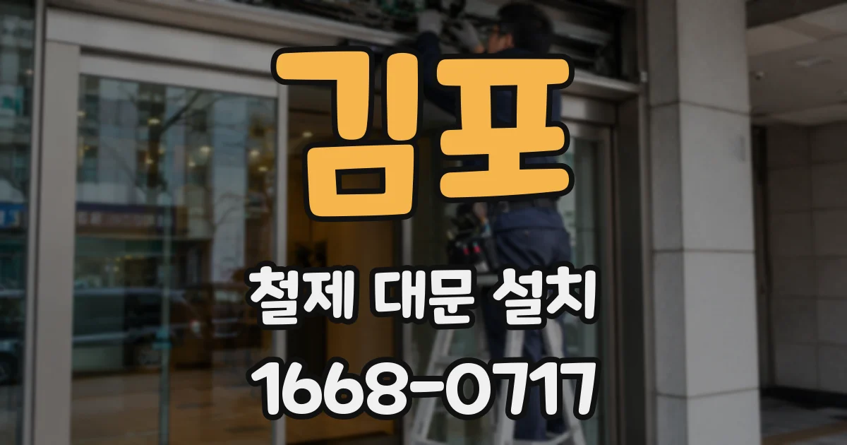 김포 철제 대문 설치
